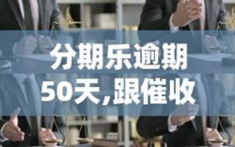 分期乐逾期还款怎么协商？这几点要注意