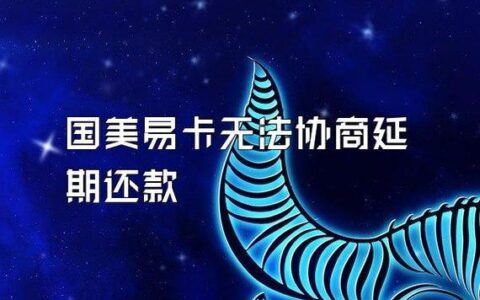 国美易卡可以协商延期还款吗？