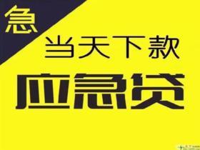 全国空放十个点无前期，急用钱不求人
