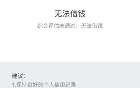 微粒贷无法借钱？原因可能有这些