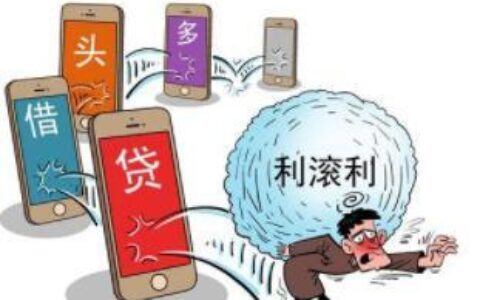 多头借贷是什么意思？有哪些风险？