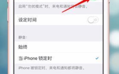 勿扰模式和静音模式的区别