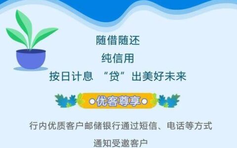 邮政邮享贷怎么样？优缺点分析