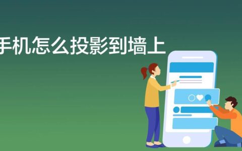 手机可以投屏到墙上吗？