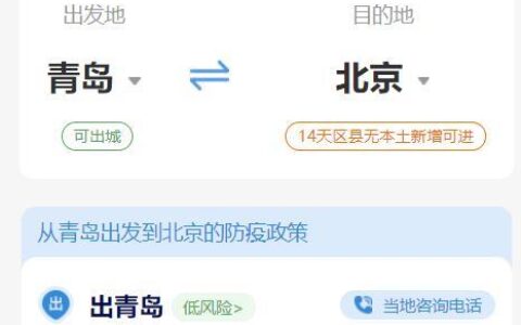 青岛最新防疫政策，现在去青岛需要什么手续？