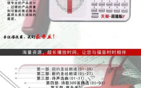 圣经播放器大全：功能、类型、选购指南