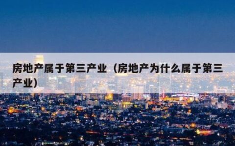 房地产属于第二产业还是第三产业？