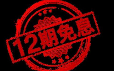 12期免息是什么意思？相当于打几折？
