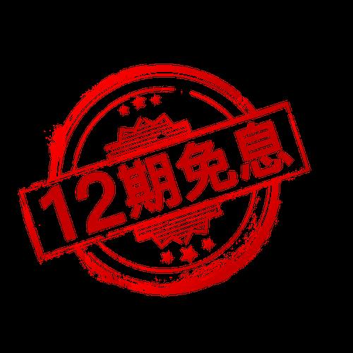12期免息是什么意思？相当于打几折？