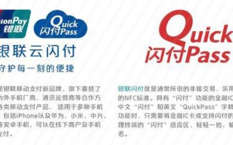 闪付和云闪付的区别：你真的了解吗？