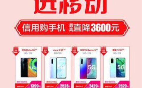 中国移动信用购机，购机新方式