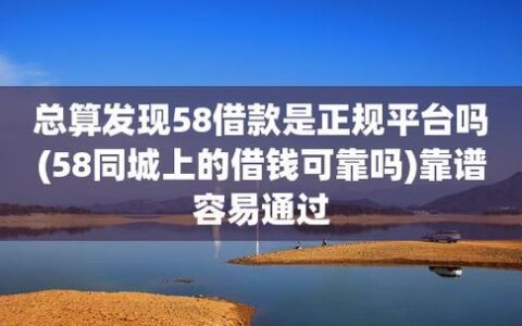 58同城借钱是正规平台吗？看完这篇文章就知道了