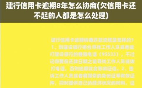 建行信用卡逾期8年怎么协商？这3点很重要！