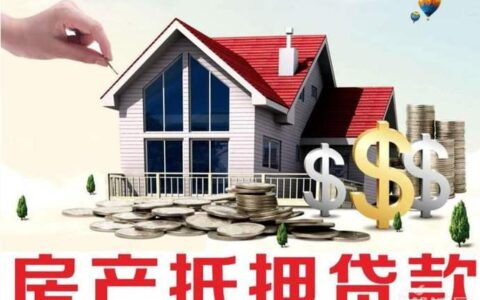 房屋抵押贷款多久能放款？