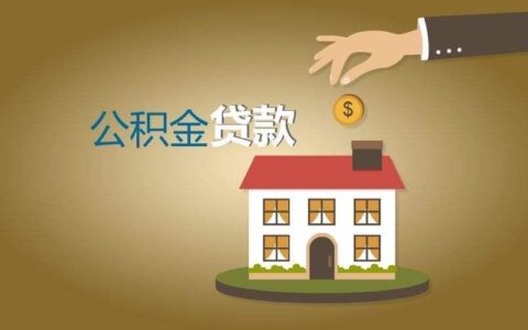 40岁还能贷公积金吗？贷多久？