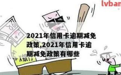 国家出台信用卡减免政策助力缓解经济压力