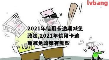 国家出台信用卡减免政策助力缓解经济压力