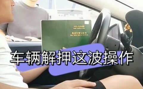 2023年无需解押可过户的流程