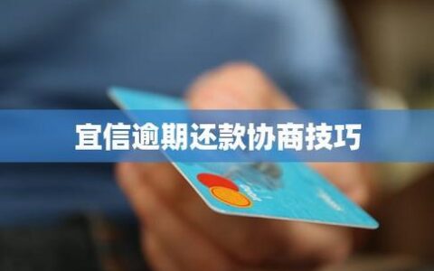 宜信协商还款电话是多少？教你如何成功协商还款