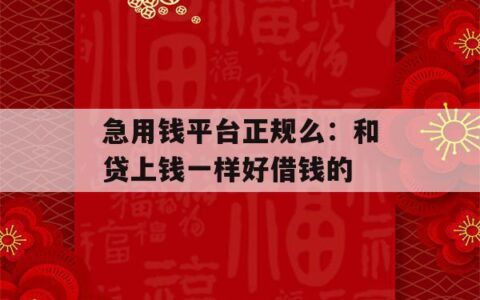 急用钱哪个平台比较好？看完这篇文章就知道了