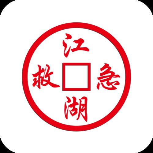 江湖救急app：体验江湖风情，助力他人成长