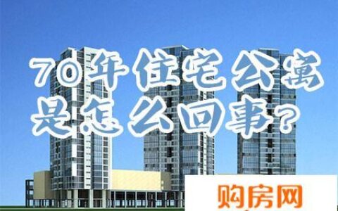 70年住宅公寓房能买吗？看完这篇文章你就知道了