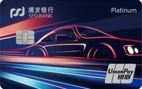 浦发梦卡之汽车车主主题卡：车主必备的贴心卡片