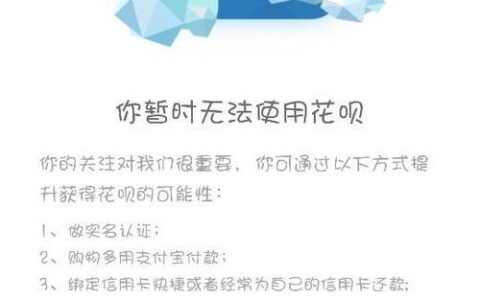 未成年可以开通花呗吗？答案是：不可以！