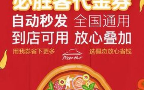 必胜客优惠券2023：省钱吃美食，必胜客优惠券助你实现