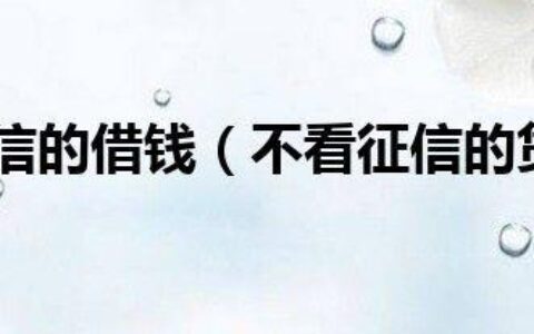 借50000不看征信秒下款？谨慎！