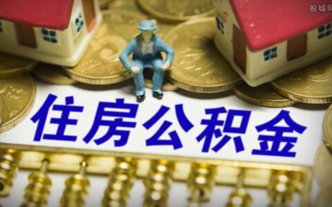 公积金取出来好还是放里面好？