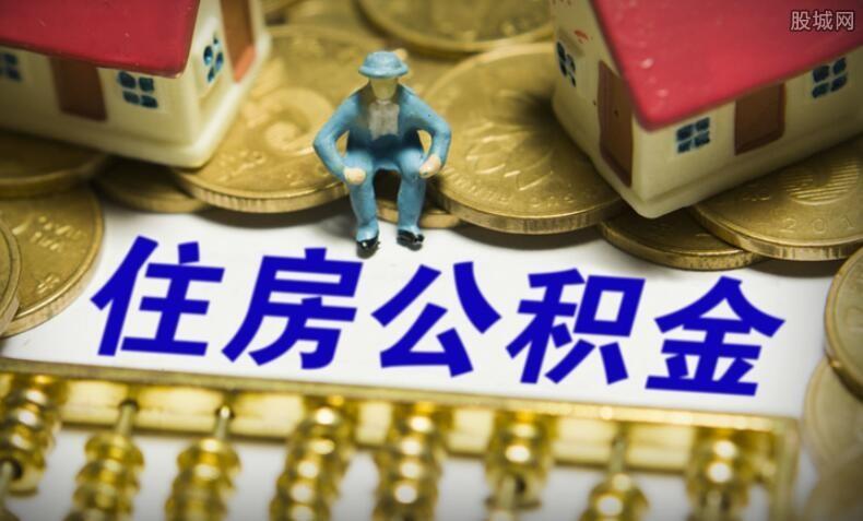 公积金取出来好还是放里面好？