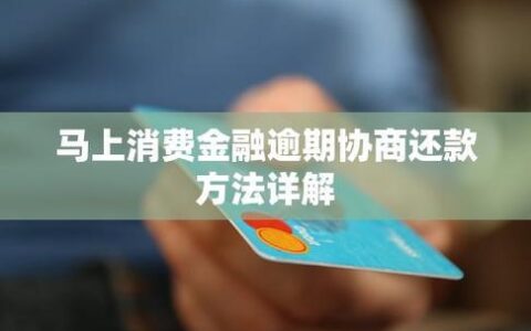 马上消费金融逾期怎么协商还款？