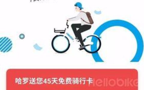 哈罗单车24小时人工客服电话，解决你的骑行烦恼