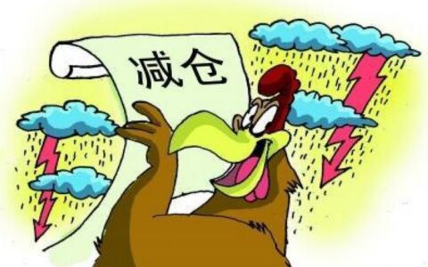 减仓是什么意思？减仓的目的和方法