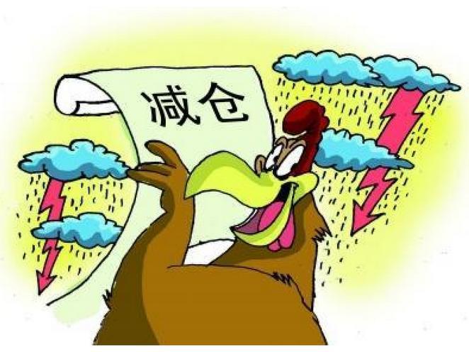 减仓是什么意思？减仓的目的和方法