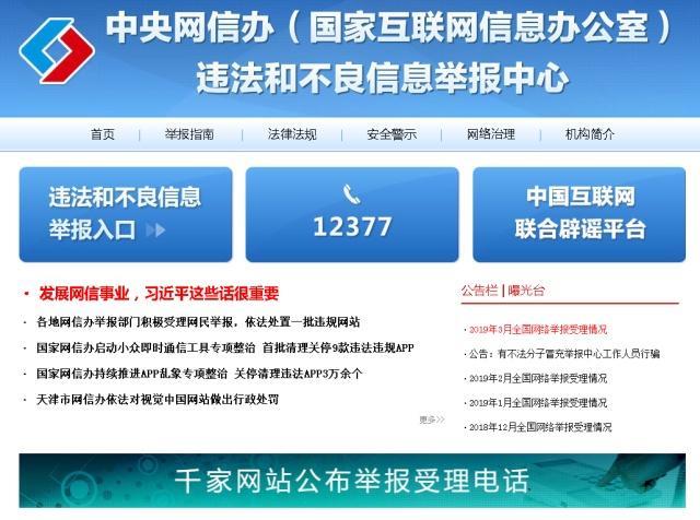 12377是国家网信办的举报电话，受理各类网络违法和不良信息
