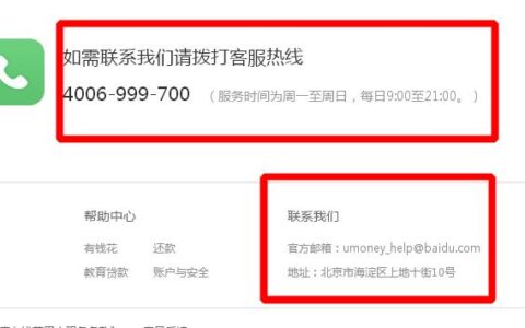 百度有钱花客服电话、服务时间、联系方式一览