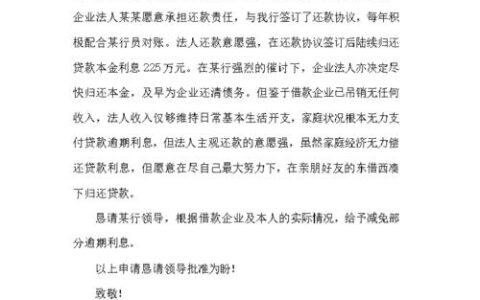 逾期申请减免利息的申请书怎么写？