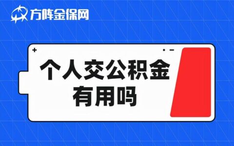 个人交公积金，利弊究竟如何？