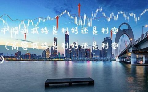 股票减持是利空还是利好？