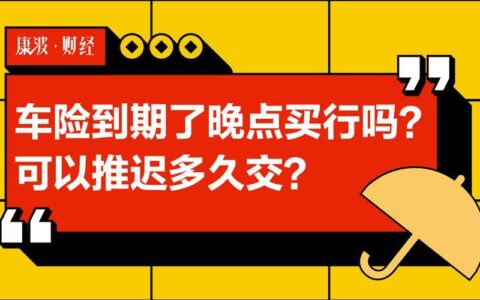 车险到期了晚点买行吗？