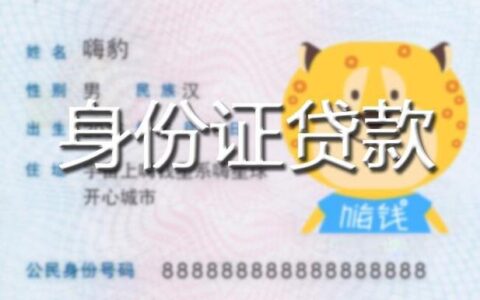 凭身份证不用扫脸的贷款，是怎么做到的？