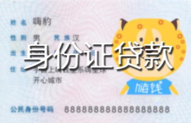 凭身份证不用扫脸的贷款，是怎么做到的？
