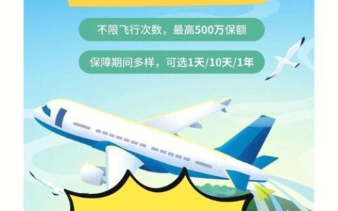 坐飞机需要买航空意外险吗？