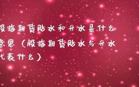 贴水和升水什么意思期货？