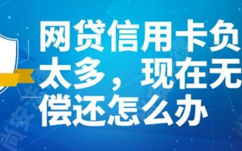 借银行的钱无力偿还怎么办？这5种方法或许可以帮到你