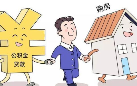 买房贷款多久可以批下来？影响因素有哪些？