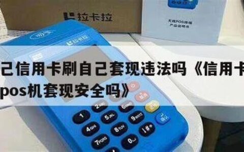 自己的POS机能刷自己的信用卡吗？
