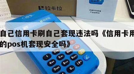 自己的POS机能刷自己的信用卡吗？